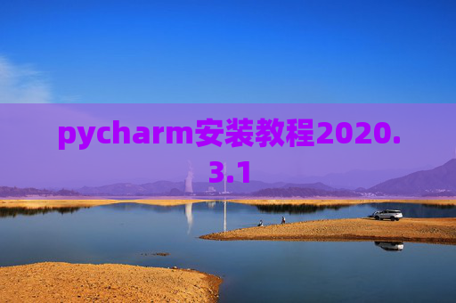 pycharm安装教程2020.3.1