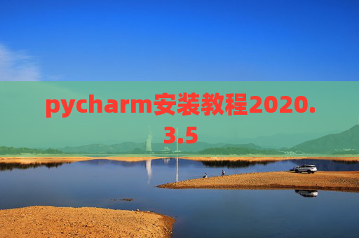 pycharm安装教程2020.3.5