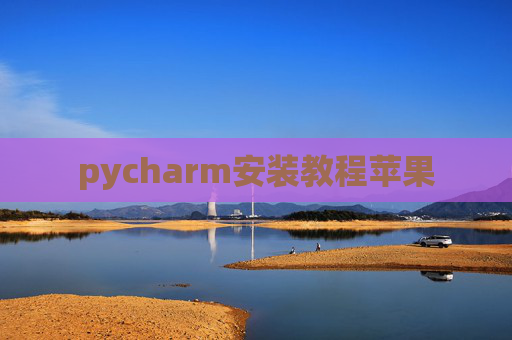 pycharm安装教程苹果