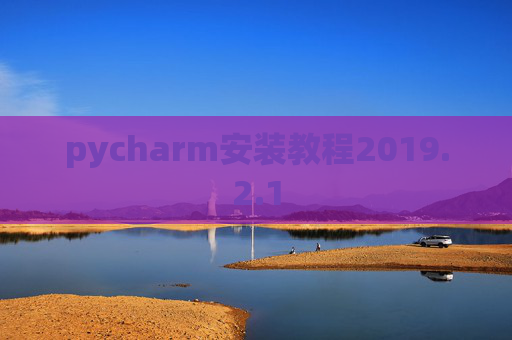 pycharm安装教程2019.2.1